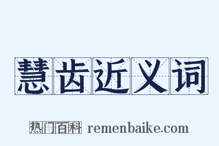 慧齿近义词是什么意思的图片